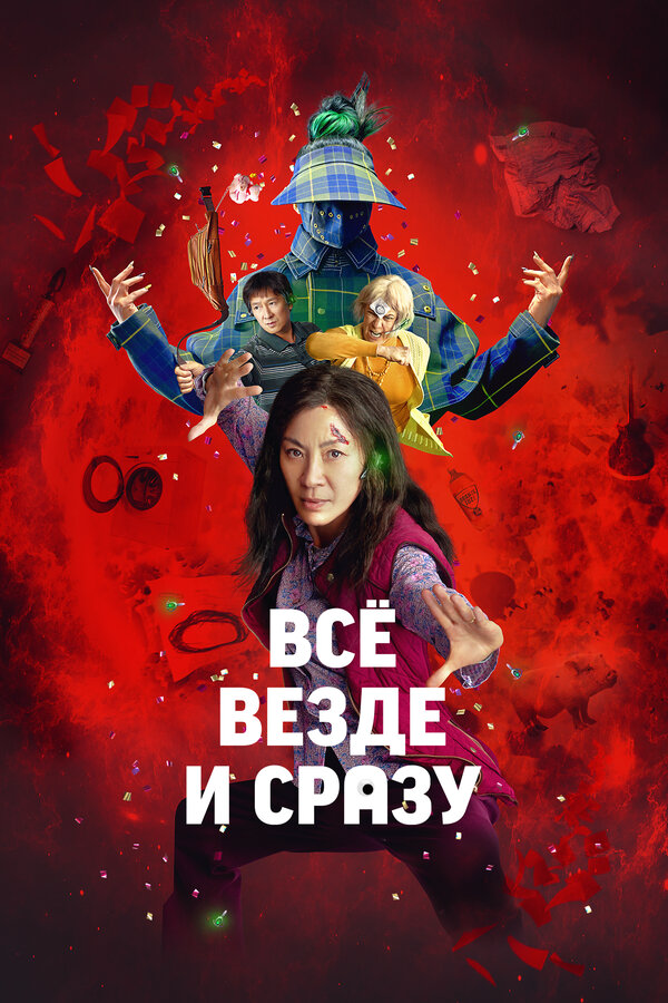 Всё везде и сразу 2021 постер